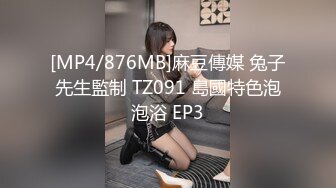 [MP4/876MB]麻豆傳媒 兔子先生監制 TZ091 島國特色泡泡浴 EP3