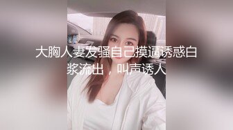 颜值不错的反差婊，已被调教得非常听话 皮肤白嫩，逼也很粉，玩得很开，相当不错的炮架 。