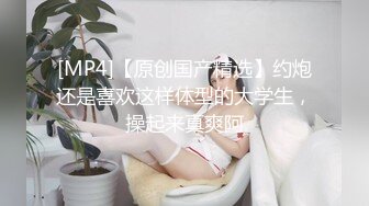 [MP4/2.6GB]12月最新流出PUA約炮大神專註高質極品女神，組團群交4P公司交際花，肉棒前後夾擊輪插射