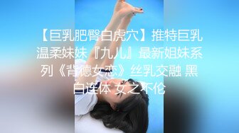 【巨乳肥臀白虎穴】推特巨乳温柔妹妹『九儿』最新姐妹系列《背德女恋》丝乳交融 黑白连体 女之不伦