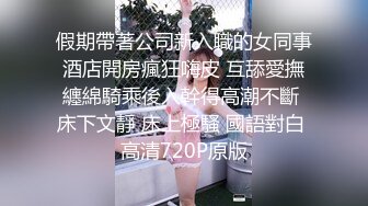 外人眼中的女神，内心渴望被当成妓女一样狠狠羞辱这个金主爸爸的肉棒实在是太粗太长了，弄得我腿都软了，为什么会这么强