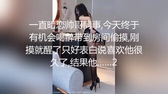 一直暗恋帅哥同事,今天终于有机会喝醉带到房间偷摸,刚摸就醒了只好表白说喜欢他很久了,结果他……2