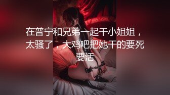 操高跟黑丝美眉 大长腿 无毛多汁嫩鲍鱼 就是奶子小了些 被大鸡吧小哥哥无套输出