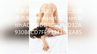 【巨乳肥臀??白虎穴】极品温柔妹妹『九儿』巨乳高价定制《最新三姐妹酒吧狂欢》最劲爆 狂嗨高潮喷尿 高清1080P版