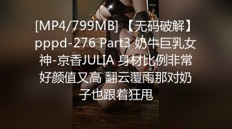 [MP4/799MB] 【无码破解】pppd-276 Part3 奶牛巨乳女神-京香JULIA 身材比例非常好颜值又高 翻云覆雨那对奶子也跟着狂甩