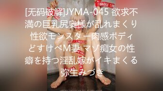 [无码破解]JYMA-045 欲求不満の巨乳尻奥様が乱れまくり 性欲モンスター肉感ボディどすけべM妻 マゾ痴女の性癖を持つ淫乱嫁がイキまくる 弥生みづき