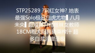 STP25289 ?网红女神? 地表最强Solo极品白虎尤物▌八月未央▌超短裙开档丝袜女教师 18CM粗大阳具骑乘榨汁 超多白浆淫靡至极