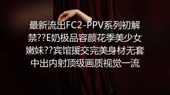 最新流出FC2-PPV系列初解禁??E奶极品容颜花季美少女嫩妹??宾馆援交完美身材无套中出内射顶级画质视觉一流