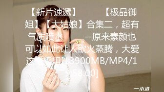 [MP4/ 948M] 换妻极品探花，新人良家，23岁美甲师，单女战两男，骚货今夜满足不已