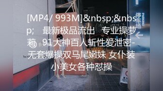 [MP4/ 993M]&nbsp;&nbsp; ⭐最新极品流出⭐专业操萝莉♋91大神百人斩性爱泄密-无套爆操双马尾嫩妹 女仆装小美女各种怼操