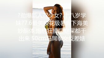 《情侣露脸秘️私拍泄_密》清纯甜美大波妹乳头极粉与男友居家日常性爱自拍✅脸穴同框紫薇对比一下极度反_差