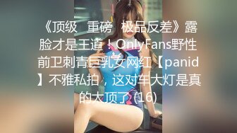 《极品CP魔手外购》坑神潜入某单位女厕隔板缝中实拍超多小姐姐方便，后位前位赤裸裸逼脸同框，连衣裙眼镜骚妹居然自慰闻B味 (6)