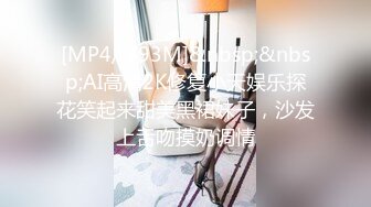 [MP4/ 793M]&nbsp;&nbsp;AI高清2K修复小天娱乐探花笑起来甜美黑裙妹子，沙发上舌吻摸奶调情