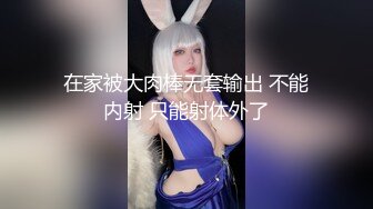 极品网红脸【安然小骚骚】丝袜情趣~兔女郎 直播及微信福利合集【100v】 (121)