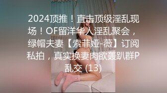 2024顶推！直击顶级淫乱现场！OF留洋华人淫乱聚会，绿帽夫妻【索菲娅-薇】订阅私拍，真实换妻肉欲轰趴群P乱交 (13)