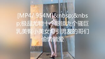 最新8月流出无水印第5期！98年C杯165长腿女神！厦门湖里区【珍妮】可玩可调，情趣制服被金主各种啪啪野战