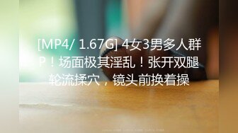 [MP4/ 1.67G] 4女3男多人群P！场面极其淫乱！张开双腿轮流揉穴，镜头前换着操