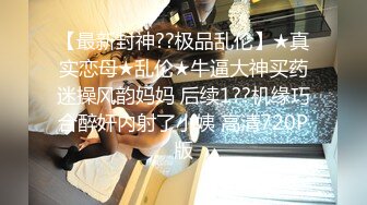 ⚫️究极反差骚婊！推特极品女神气质御姐【粉红色海豚】最新订阅，有钱人的性玩物无套啪啪捣白浆[MP4/1060MB]