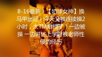 STP18617 （第一场）苗条外围小姐姐，美乳翘臀大长腿，老黄暴力抠穴，强悍输出，娇喘不断战况激烈