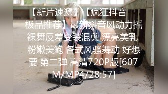 [MP4/ 419M] 反差尤物 销售部门的骚逼一直不让操，这次终于同意去酒店了，她说看见鸡巴有点害怕