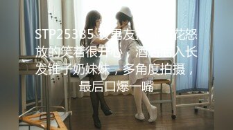 STP25385 被男友操的心花怒放的笑着很开心，酒店后入长发锥子奶妹妹，多角度拍摄，最后口爆一嘴