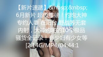 36C大波妞拿手机拍我艹她，无套直入，