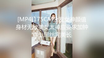 [MP4]175CM金发女神颜值身材无敌美女太棒应要求加钟穿上黑丝完美长