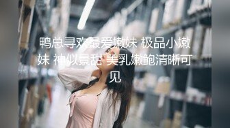 《台湾情侣泄密》灌醉好身材的女友偷偷开发她的屁眼