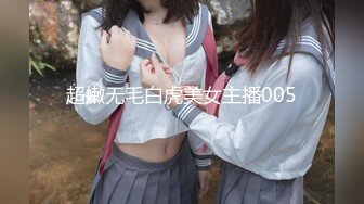 超嫩无毛白虎美女主播005