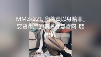 MMZ-021_售樓員以身賠罪_惡質客戶的霸道性愛官网-顾桃桃