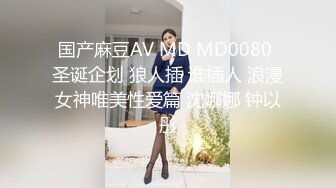 精品震撼！火爆江浙沪真实顶级身材颜值夫妻，淫妻患者【寒烟夫妻】高价完整福利，甜美妹妹登场3P淫乱，国语对话V (2)