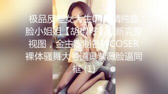 【极品反差??疯狂学妹的那些事】高颜值学妹性爱泄密甄选 记录美好性爱生活 青春肉体迎接猛烈撞击 高清720P原版