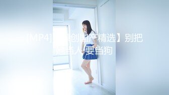 [MP4]泡良达人 陌陌约良家小少妇 170大长腿 颜值高身材好 情趣酒店圆床房 激情啪啪