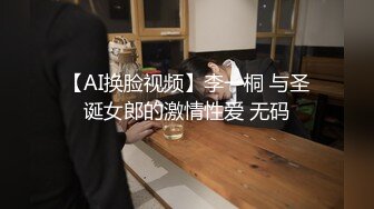 【AI换脸视频】李一桐 与圣诞女郎的激情性爱 无码