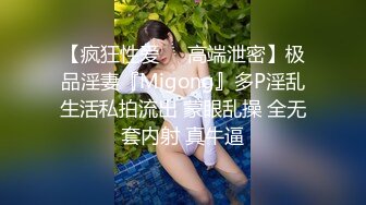 【疯狂性爱❤️高端泄密】极品淫妻『Migong』多P淫乱生活私拍流出 蒙眼乱操 全无套内射 真牛逼