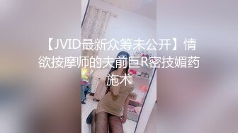 【JVID最新众筹未公开】情欲按摩师的夫前巨R密技媚药施术