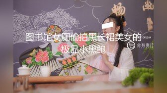 图书馆女厕偷拍黑长裙美女的极品小黑鲍