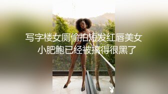 写字楼女厕偷拍短发红唇美女✿小肥鲍已经被搞得很黑了