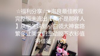 【极品探花??AI画质增强】外围女神猎啪『小飞探花』约操商学院极品校花学妹 极品身材 扛长腿猛烈抽插 超清3K原版