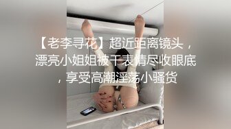 丝袜高跟制服控必备！平面摄影大师模特群重金大尺度约拍数位极品身材模特，露三点私处特写2