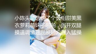 与jk黑丝妹妹深入交流内射是必不可少的 很骚又主动的00后女大学生给男朋友带绿帽 被操到高潮 表面乖巧背地是个小骚货