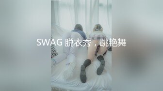 SWAG 脱衣秀，跳艳舞