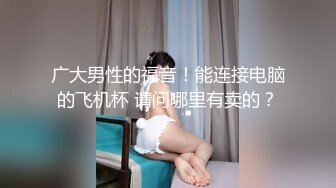 【乘务员妹妹】高价密码房一场，G奶00后，纯天然美胸，一根大黑牛把自己玩得抽搐喷浆 (13)