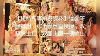 人气约炮大神『随心所欲S』多P淫乱 白嫩学妹 优雅人妻，快速抽插无情的打桩，爽到想逃的小姐姐，淫乱盛宴 上 (2)