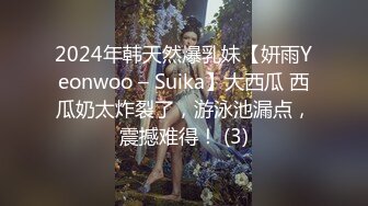 巨乳肥臀女【wettmelon】onlyfans合集【470V】  (77)