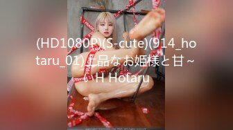 (HD1080P)(S-cute)(914_hotaru_01)上品なお姫様と甘～いH Hotaru