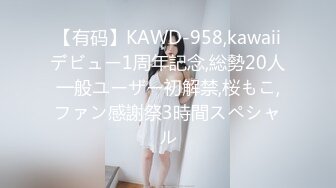 【有码】KAWD-958,kawaiiデビュー1周年記念,総勢20人一般ユーザー初解禁,桜もこ,ファン感謝祭3時間スペシャル