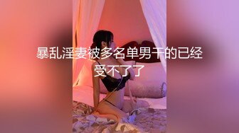 【新速片遞】☀️反差小淫娃☀️巨乳身材学妹〖小巨〗羞耻开档紧身牛仔裤 小母狗骚到天际，清纯靓丽小妹妹内心渴望被大鸡巴操[1.06G/MP4/24:44]