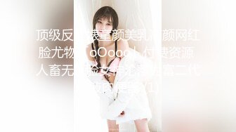 热门人妖 ·Ts妲己· ：男女通吃，操完贱狗又艹母狗，两全其美！