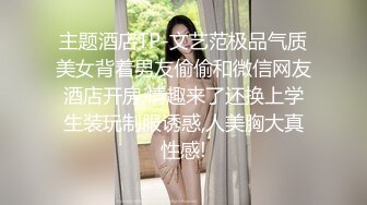 主题酒店TP-文艺范极品气质美女背着男友偷偷和微信网友酒店开房,情趣来了还换上学生装玩制服诱惑,人美胸大真性感!